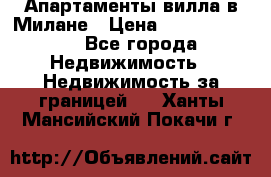 Апартаменты-вилла в Милане › Цена ­ 105 525 000 - Все города Недвижимость » Недвижимость за границей   . Ханты-Мансийский,Покачи г.